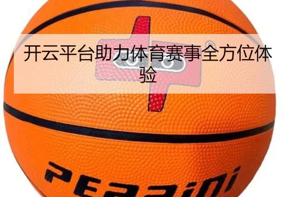 开云平台助力体育赛事全方位体验
